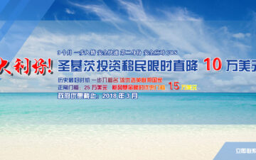 重大利好，圣基茨移民限时直降10万美元